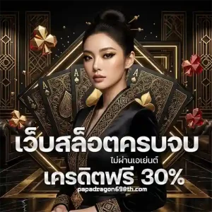 Papadragon698 แตกหนัก