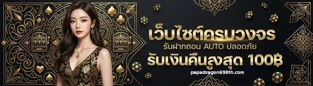 เว็บ Papadragon698