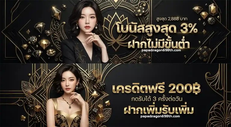 โปรโมชั่น Papadragon698